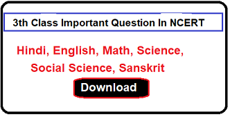 3rd Class Important Question In NCERT, Gas Paper, Tex Book, Notes Pdf, Model Paper 2025 | तीसरी कक्षा के महत्वपूर्ण प्रशन उत्तर