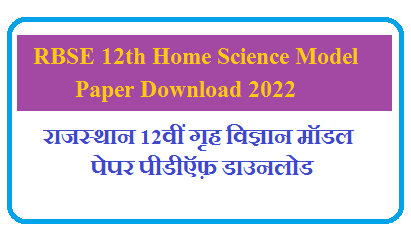 Class 12th Home Science Model Papers 2025 | राजस्थान बोर्ड कक्षा 12 गृह विज्ञान के महत्वपूर्ण प्रश्न उत्तर 2025