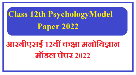 Class 12th Psychology ( मनोविज्ञान ) Model Paper 2025 | आरबीएसई कक्षा 12 मनोविज्ञान के महत्वपूर्ण प्रश्न उत्तर 2025