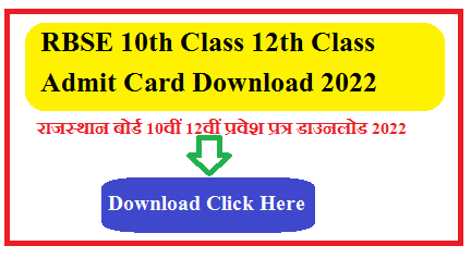 RBSE 10th Class 12th Class Admit Card Download 2025 | राजस्थान बोर्ड 10वीं 12वीं प्रवेश प्रत्र डाउनलोड 2025 ऑनलाइन