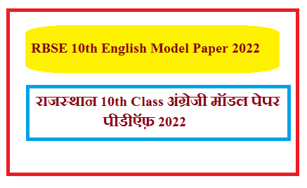 RBSE 10th English Model Paper 2025 | राजस्थान कक्षा 10 अंग्रेजी के महत्वपूर्ण प्रश्न उत्तर 2025