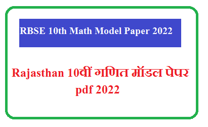 RBSE 10th Math Model Paper 2025 | Rajasthan कक्षा 10वीं गणित के महत्वपूर्ण प्रश्न उत्तर pdf 2025