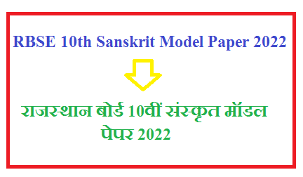 RBSE 10th Sanskrit Model Paper 2025 Pdf Download | राजस्थान बोर्ड 10वीं संस्कृत मॉडल पेपर 2025