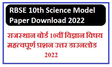 RBSE 12th Physical Education Model Paper 2025 | राजस्थान बोर्ड कक्षा 12 शारीरिक शिक्षा के महत्वपूर्ण प्रश्न उत्तर 2025