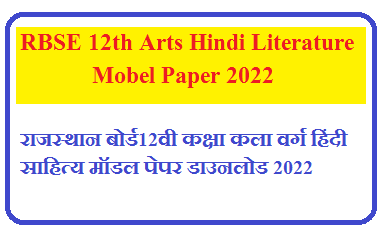 RBSE 12th Arts Hindi Literature Mobel Paper 2025 | Rbse कक्षा 12वीं हिंदी साहित्य के महत्वपूर्ण प्रश्न उत्तर 2025 