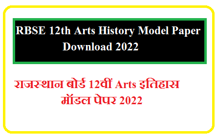 RBSE 12th History Model Paper 2025 | राजस्थान बोर्ड कक्षा 12वीं इतिहास के महत्वपूर्ण प्रश्न उत्तर 2025 