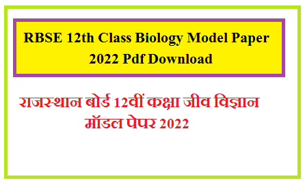 RBSE 12th Class Biology Model Paper 2025  Pdf Download | राजस्थान बोर्ड 12वीं कक्षा जीव विज्ञान मॉडल पेपर