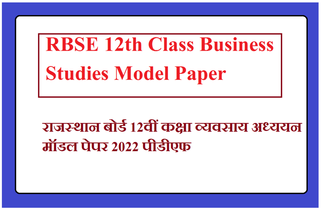 RBSE 12th Class Business Studies Model Paper | राजस्थान बोर्ड कक्षा 12वीं व्यवसाय अध्ययन के महत्वपूर्ण प्रश्न उत्तर 2025