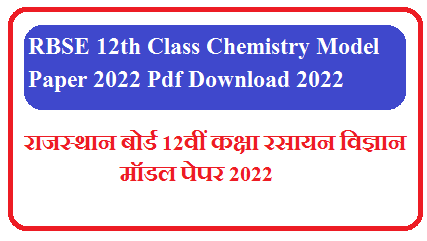 RBSE 12th Class Chemistry Model Paper 2025 Pdf Download | RBSE कक्षा 12 Chemistry के महत्वपूर्ण प्रश्न उत्तर 2025 