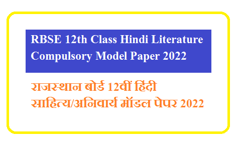 RBSE 12th Class Hindi Literature Compulsory Model Paper 2025| राजस्थान बोर्ड 12वीं हिंदी साहित्य/अनिवार्य मॉडल पेपर 2025