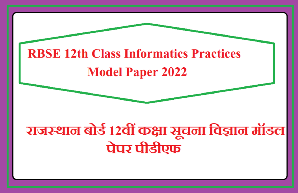 RBSE 12th Class Informatics Practices Model Paper 2025 | राजस्थान बोर्ड कक्षा 12वीं सूचना विज्ञान के महत्वपूर्ण प्रश्न उत्तर 2025 