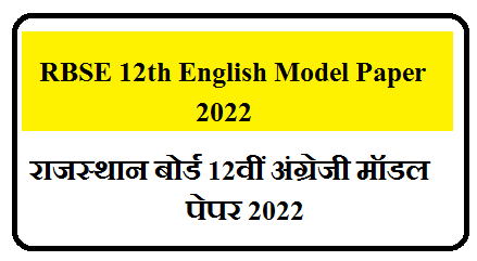 RBSE 12th English Model Paper 2025 Pdf  | राजस्थान बोर्ड कक्षा 12वीं ENGLISH के महत्वपूर्ण प्रश्न उत्तर 2025