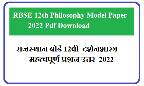 RBSE 12th Philosophy Model Paper 2025 Pdf Download | राजस्थान बोर्ड 12वी  दर्शनशास्त्र महत्वपूर्ण प्रशन उत्तर  2025