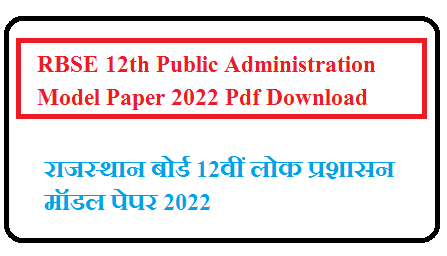 RBSE 12th Public Administration Model Paper 2025 Pdf | राजस्थान बोर्ड 12वीं लोक प्रशासन मॉडल पेपर 2025