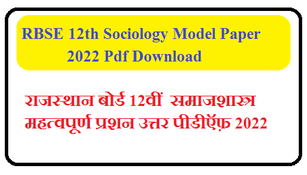 RBSE 12th Sociology Model Paper 2025 Pdf | राजस्थान बोर्ड 12वीं  समाजशास्त्र महत्वपूर्ण प्रशन उत्तर 2025 PDF