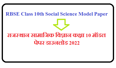 RBSE Class 10th Social Science Model Paper Pdf 2025 | सामाजिक विज्ञान कक्षा 10 प्रश्न उत्तर 2025