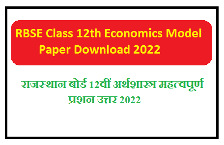 RBSE Class 12th Economics Model Paper 2025 | राजस्थान बोर्ड 12वीं अर्थशास्त्र महत्वपूर्ण प्रशन उत्तर 2025