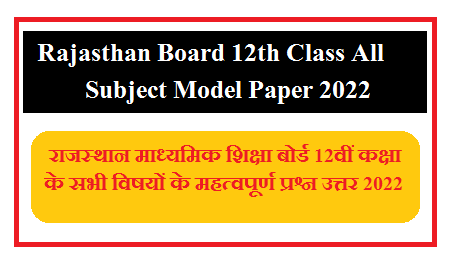 Rajasthan Board 12th Arts, Math Science, Commerce, Agriculture Important Question Paper 2025 | राजस्थान माध्यमिक शिक्षा बोर्ड 12वीं कक्षा के सभी विषयों के महत्वपूर्ण प्रश्न उत्तर 2025