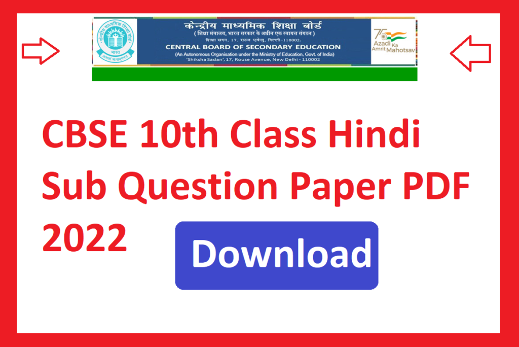 CBSE 10th Class Hindi Sub Question Paper PDF 2025 | केंद्रीय माध्यमिक शिक्षा बोर्ड 10वीं क्लास हिंदी मॉडल पेपर 2025