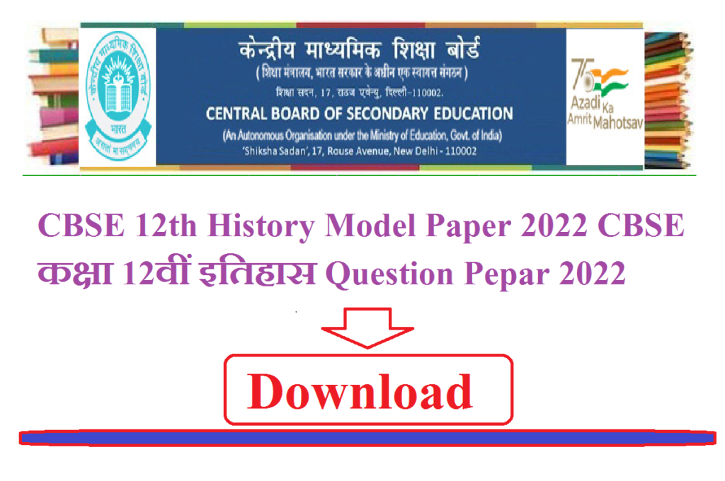 CBSE 12th History Model Paper 2025 | CBSE कक्षा 12वीं इतिहास Solutions Pepar 2025 