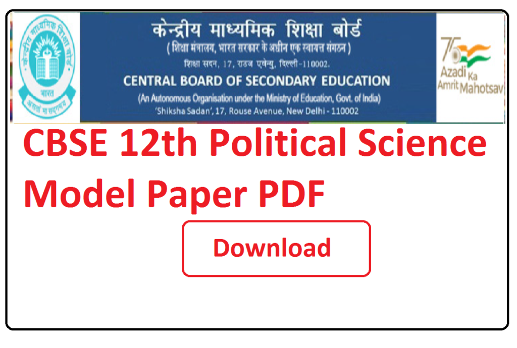 CBSE 12th Political Science Important Questions Paper PDF 2025 | कक्षा 12वीं सीबीएसई राजनीतिक विज्ञान मॉडल पेपर 2025