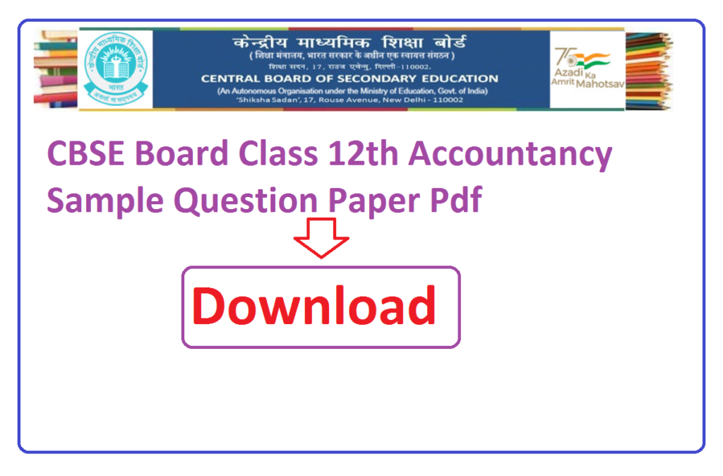 CBSE Board Class 12th Accountancy Sample Question Paper Pdf 2025 | कक्षा 12वीं सीबीएसई बोर्ड एकाउंटेंसी महत्वपूर्ण प्रश्न पेपर 2025 पीडीएफ