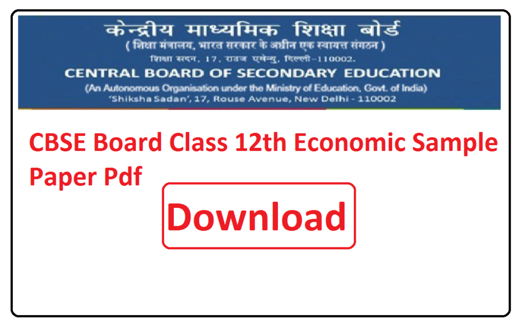 CBSE Board Class 12th Economic Sample Paper Pdf 2025 | 12वीं कक्षा सीबीएसई बोर्ड अर्थशास्त्र महत्वपूर्ण प्रश्न पेपर 2025