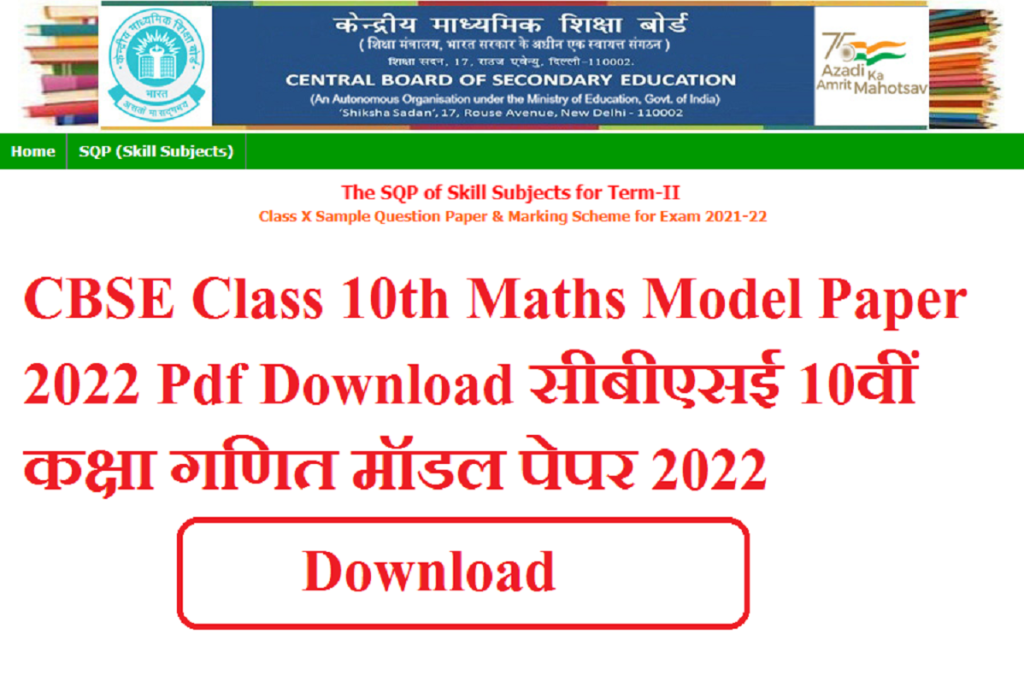 CBSE Class 10th Maths Model Paper 2025 Pdf Download | सीबीएसई 10वीं कक्षा गणित मॉडल पेपर 2025