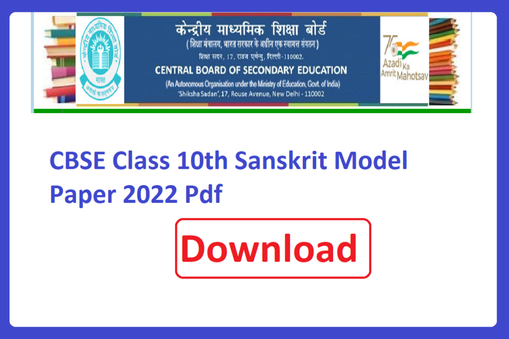 CBSE Class 10th Sanskrit Important Question Paper 2025 Pdf Download | सीबीएसई कक्षा 10वीं संस्कृत मॉडल पेपर 2025