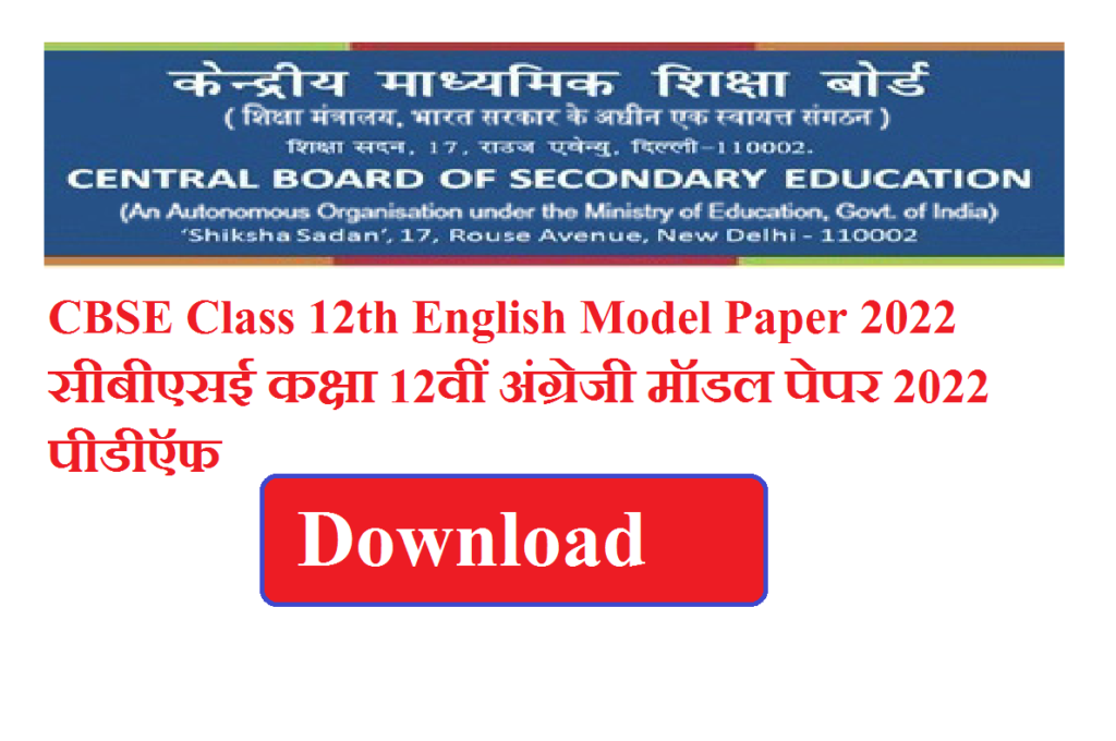 CBSE Class 12th English Model Paper 2025 | सीबीएसई कक्षा 12वीं अंग्रेजी मॉडल पेपर 2025 पीडीऍफ