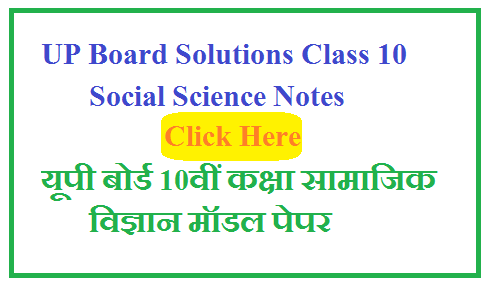 UP Board Solutions Class 10 Social Science Notes 2025 | यूपी बोर्ड 10वीं कक्षा सामाजिक विज्ञान मॉडल पेपर