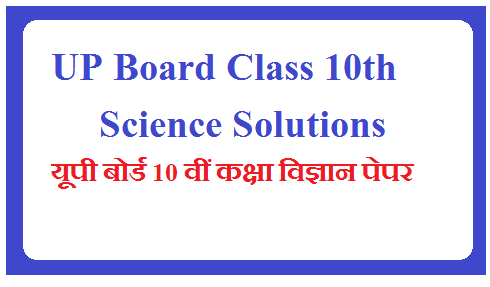 UP Board Class 10th Science Solutions  2025 - यूपी बोर्ड 10 वीं कक्षा विज्ञान पेपर 2025 