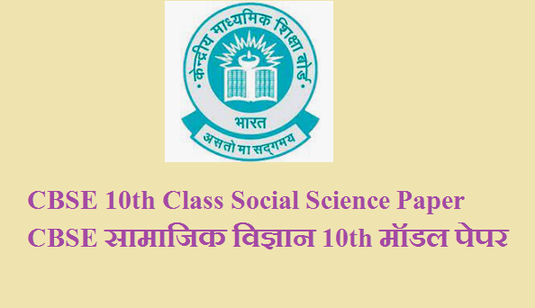 CBSE 10th Class Social Science Paper 2025 Pdf | CBSE सामाजिक विज्ञान 10th मॉडल पेपर 2025