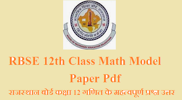 RBSE 12th Class Math Model Paper 2025 Pdf Download | राजस्थान बोर्ड कक्षा 12 गणित के महत्वपूर्ण प्रश्न उत्तर 2025