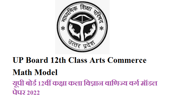 UP Board 12th Class Arts Commerce Math Model Paper 2025 Pdf Download | यूपी बोर्ड 12वीं कक्षा कला विज्ञान वाणिज्य वर्ग मॉडल पेपर 2025