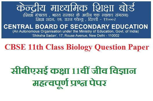 CBSE 11th Class Biology Question Paper 2025 सीबीएसई कक्षा 11वीं जीव विज्ञान महत्वपूर्ण प्रश्न पेपर 2025