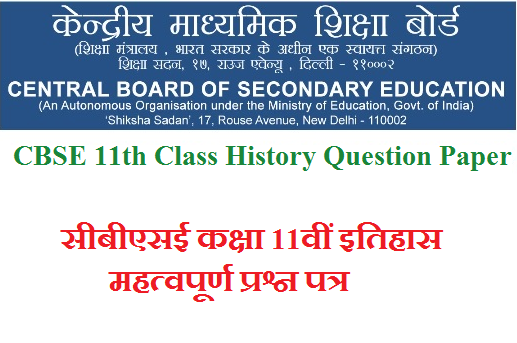 CBSE 11th Class History Question Paper 2025 सीबीएसई कक्षा 11वीं इतिहास महत्वपूर्ण प्रश्न पत्र 2025