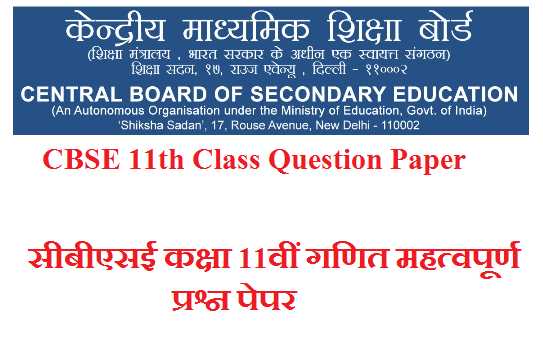 CBSE 11th Class Math Question Paper 2025 सीबीएसई कक्षा 11वीं गणित महत्वपूर्ण प्रश्न पेपर 2025 