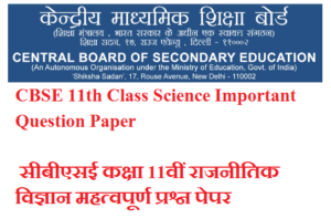 CBSE 11th Class Science Important Question Paper 2023 सीबीएसई कक्षा 11वीं राजनीतिक विज्ञान महत्वपूर्ण प्रश्न पेपर 2023